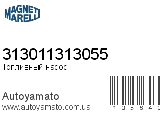 Топливный насос 313011313055 (MAGNETI MARELLI)